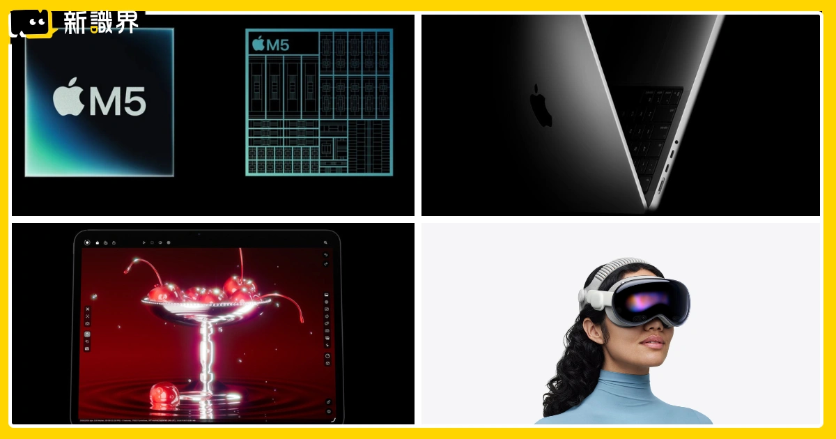 蘋果新品M5晶片MacBook Pro、iPad Pro、Vision Pro突襲登場！
