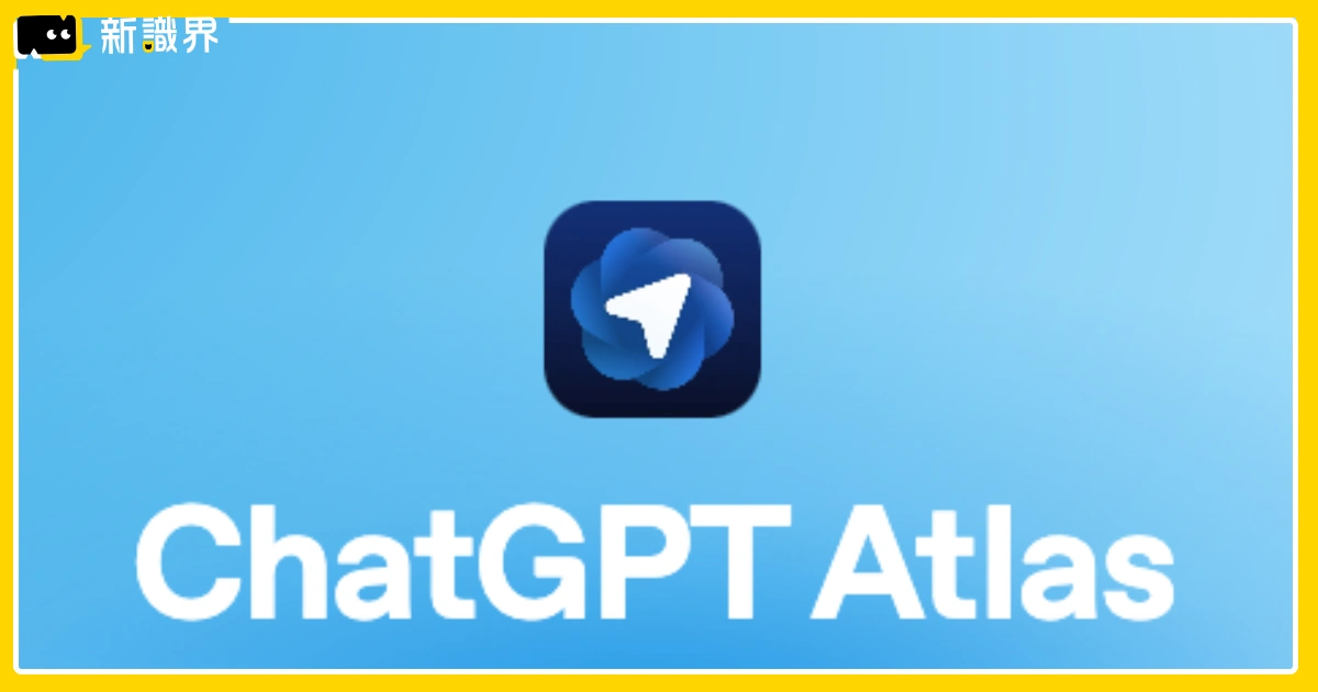 AI瀏覽器「ChatGPT Atlas」來襲！功能、限制、跟Chrome比較誰更強？