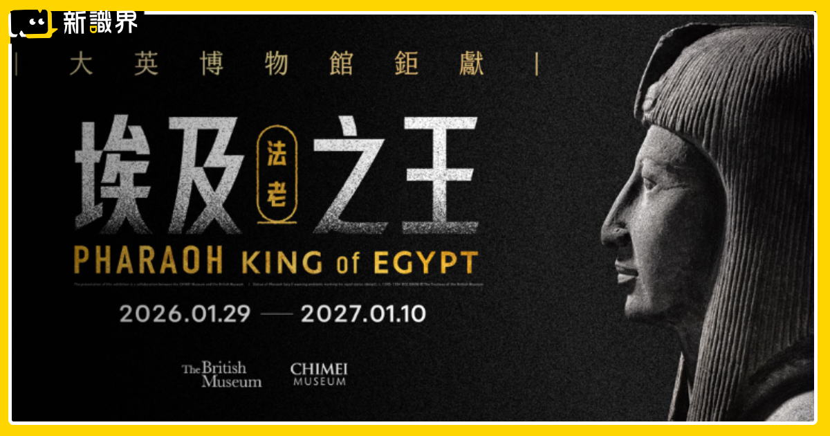 奇美博物館必看特展《埃及之王：法老》早鳥票 10/20 開賣！帶你揭開古埃及神秘面紗
