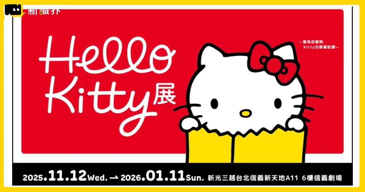2025 Hello Kitty展覽11/12開展!票價、售票管道、必買周邊攻略