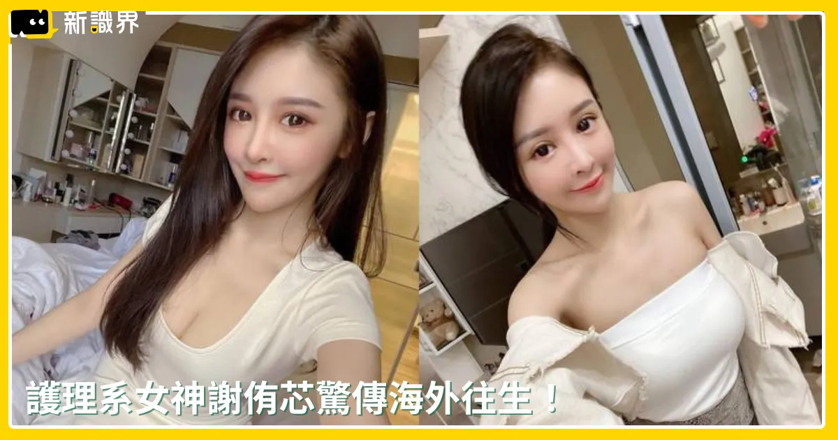 謝侑芯往生!31 歲護理女神海外離世,好友雪碧悲痛證實死訊