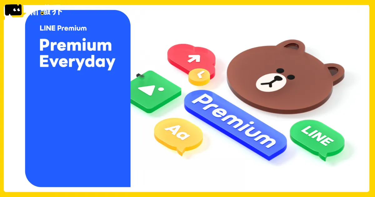 明年開始LINE要收費？LINE Premium上線，與免費版功能差異比較