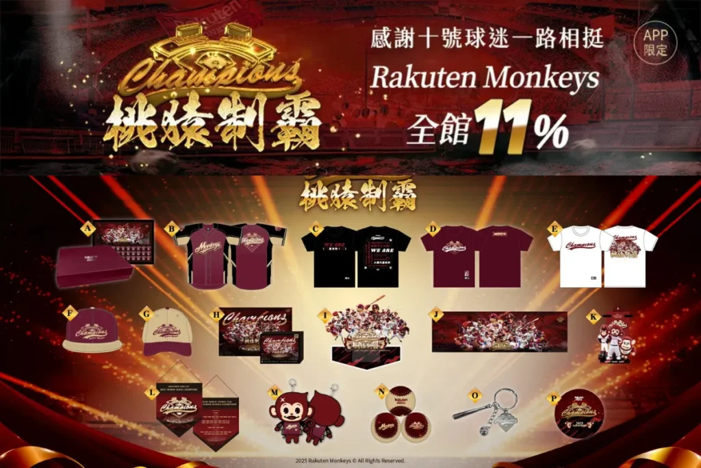 樂天生態系推出樂天總冠軍商品並加碼多項優惠