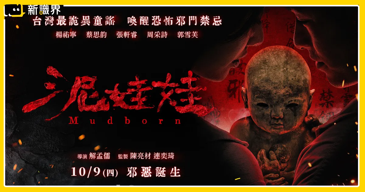 泥娃娃電影10/9上映：劇情、演員卡司分享，網友評價堪比恐怖片巔峰《咒》！