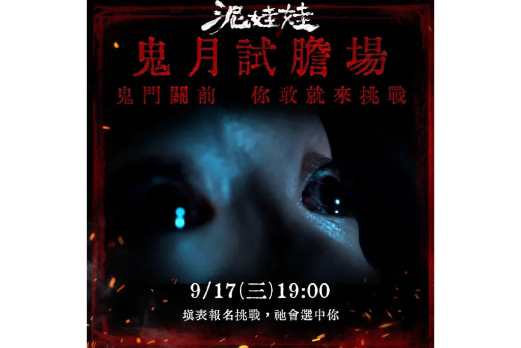 泥娃娃試膽場 9/17 搶先上映
