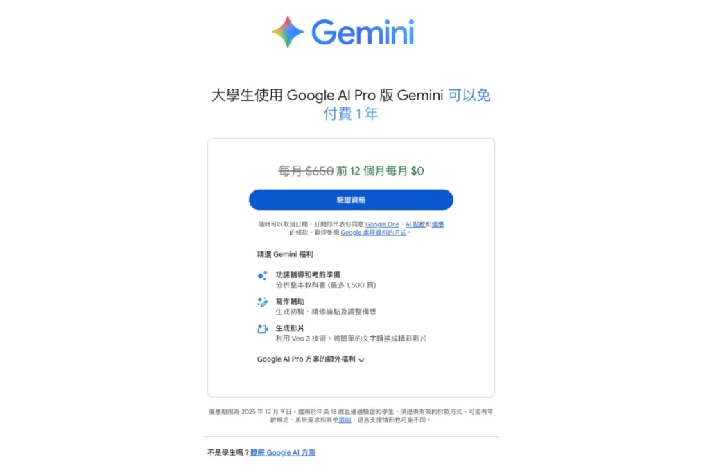 申請 Gemini 學生免費方案