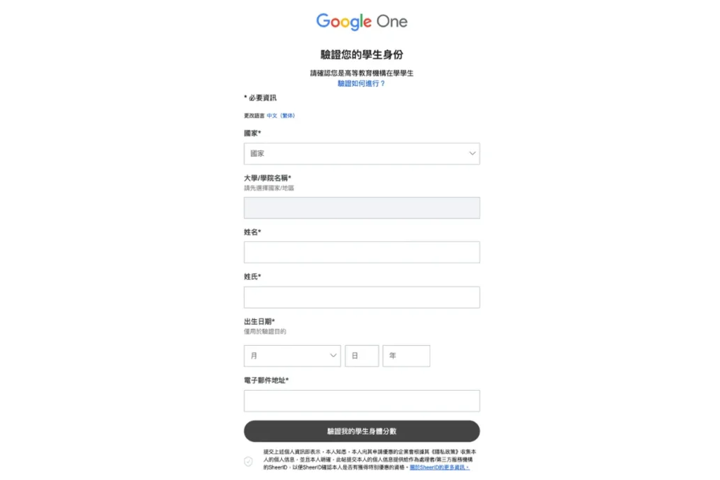 填寫基本資訊，驗證學生資格