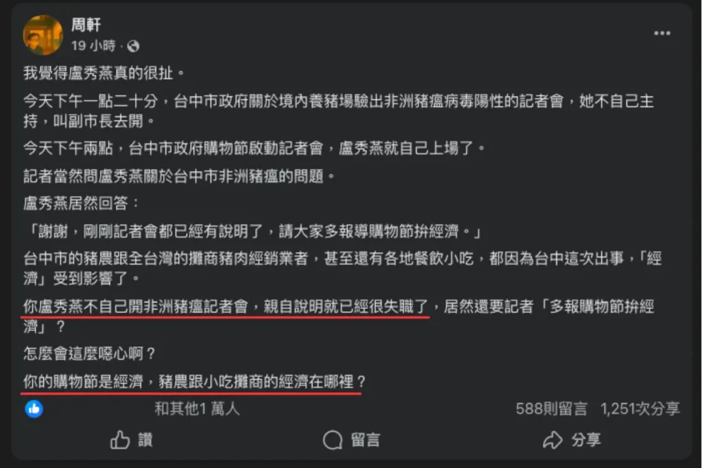 周軒發文痛批台中市長盧秀燕不親自出席非洲豬瘟記者會失職