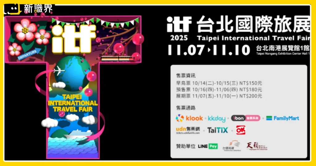 2025 ITF 台北國際旅展 11/7-10 盛大開展！最後2天領免費門票！