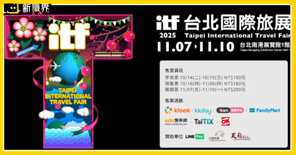 2025 ITF 台北國際旅展 11/7-10 盛大開展！最後2天領免費門票！