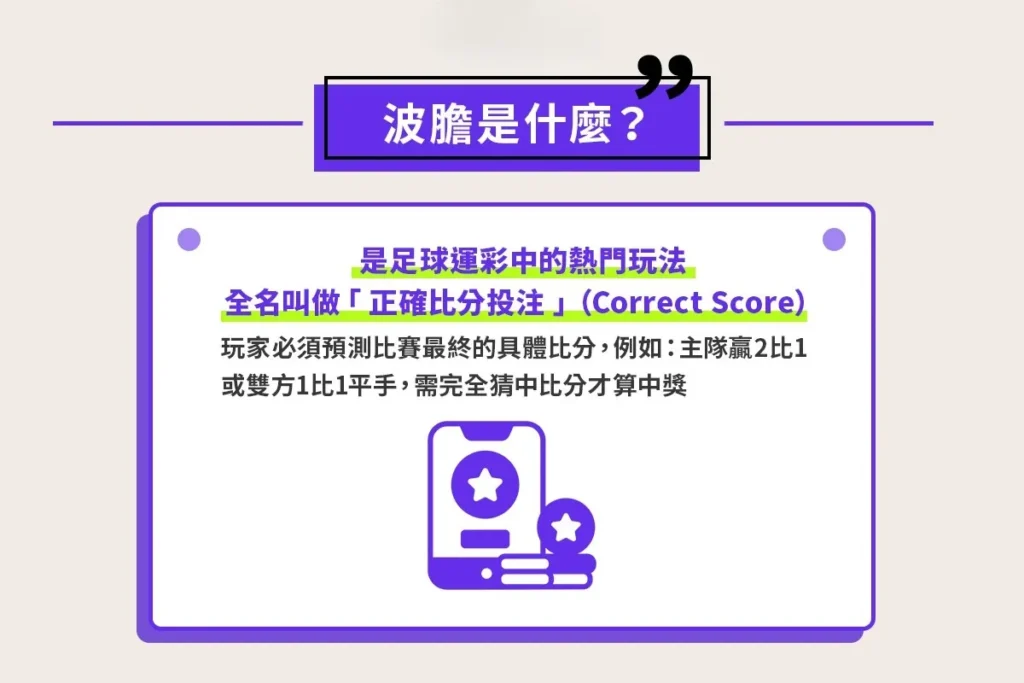 運彩投注的波膽是什麼？