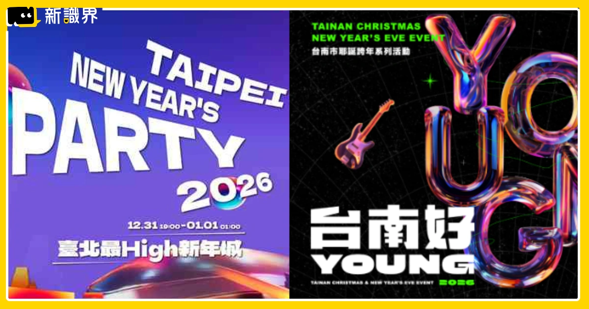2026跨年演唱會