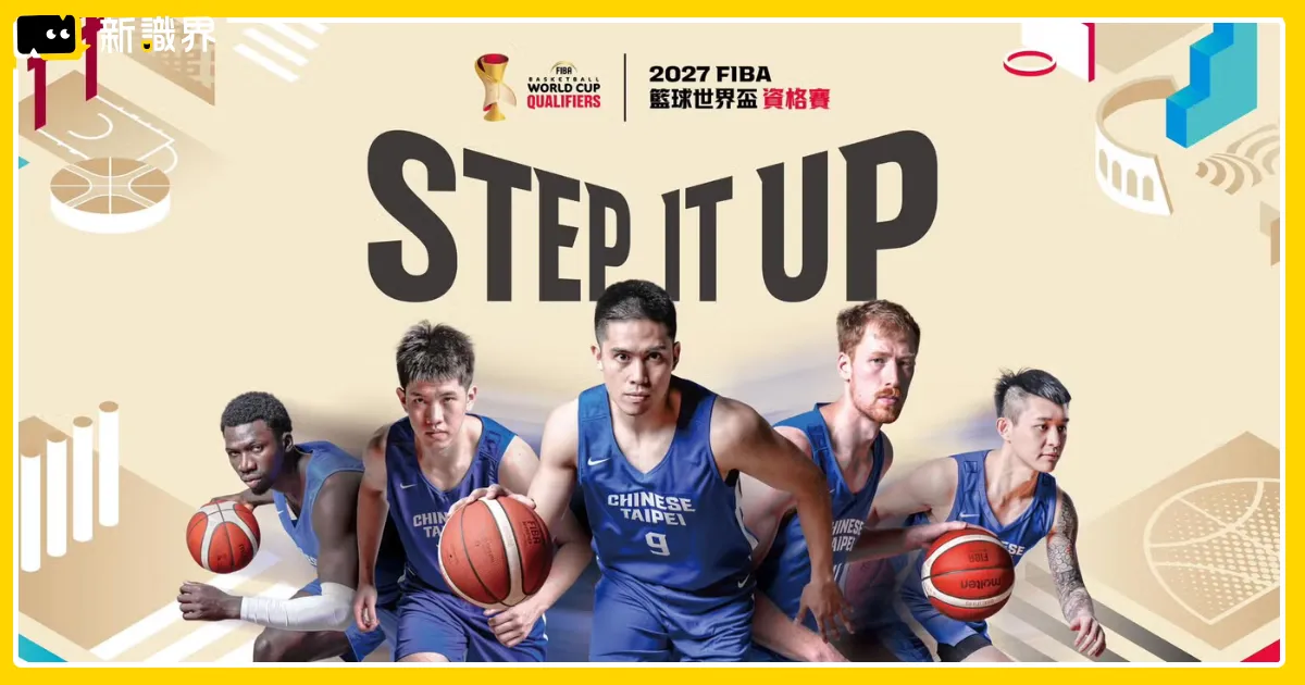 世界盃籃球資格賽中華隊16人名單、賽程、11/28轉播與門票資訊