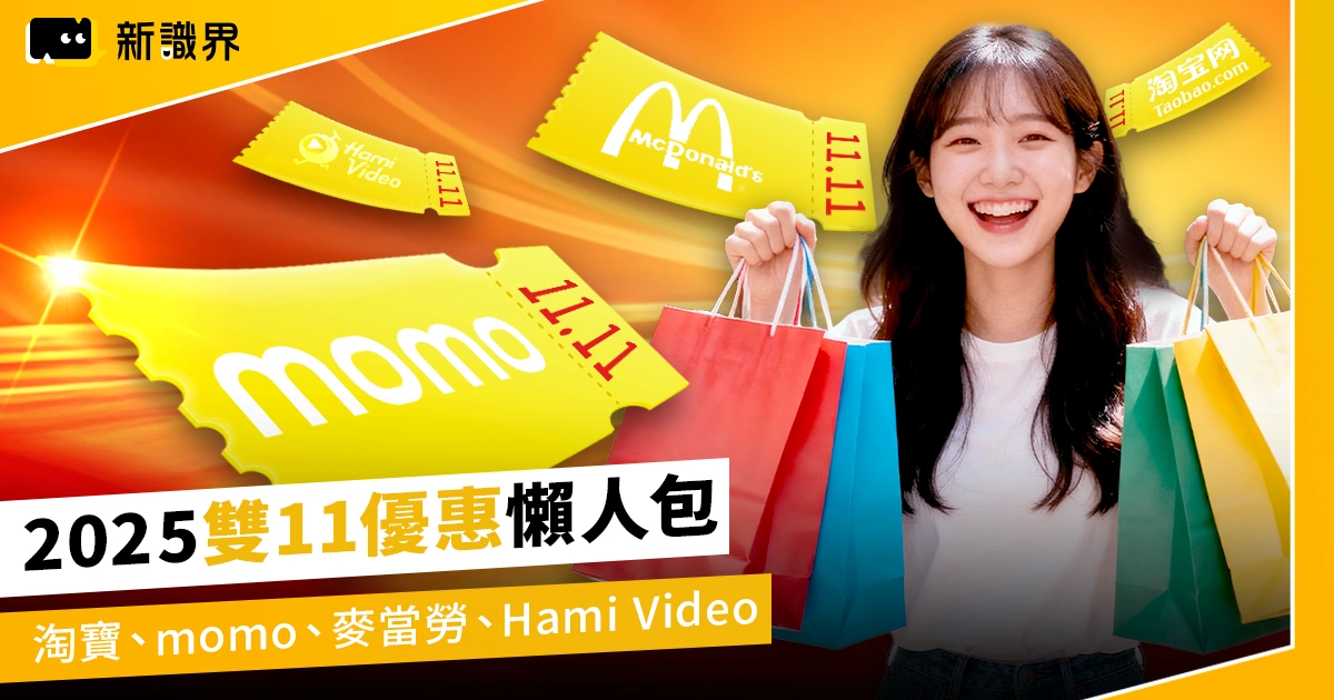 雙11優惠整理2025