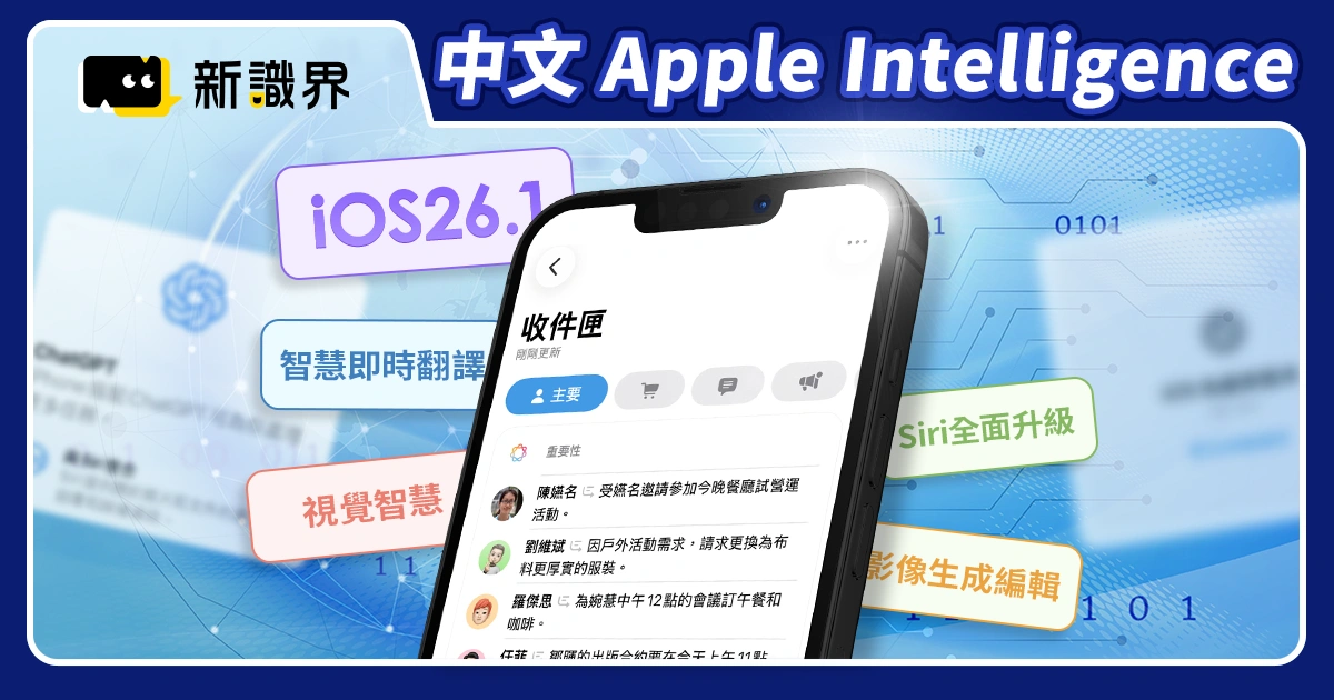 iOS 26.1 正式版推出中文 Apple Intelligence！哪些 iPhone 不支援？