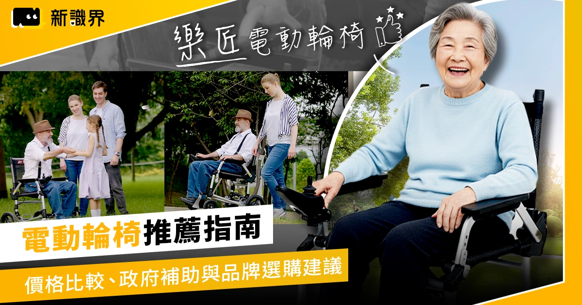 電動輪椅推薦指南|價格比較、政府補助與品牌選購建議