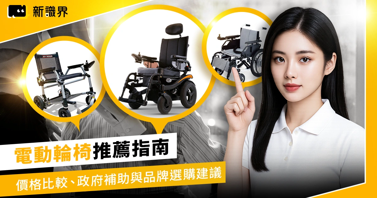 電動輪椅推薦指南｜價格比較、政府補助與品牌選購建議