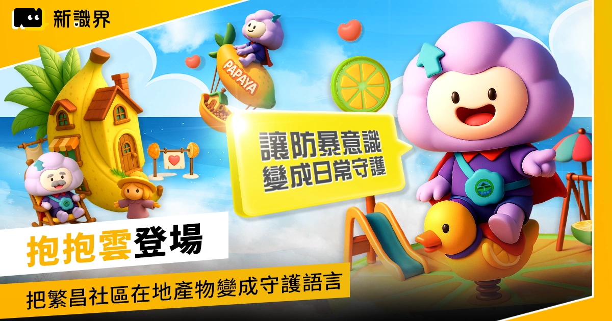 哪些行為算是家暴？屏東繁昌社區這樣做，讓大家更容易看見身邊被忽視的暴力！