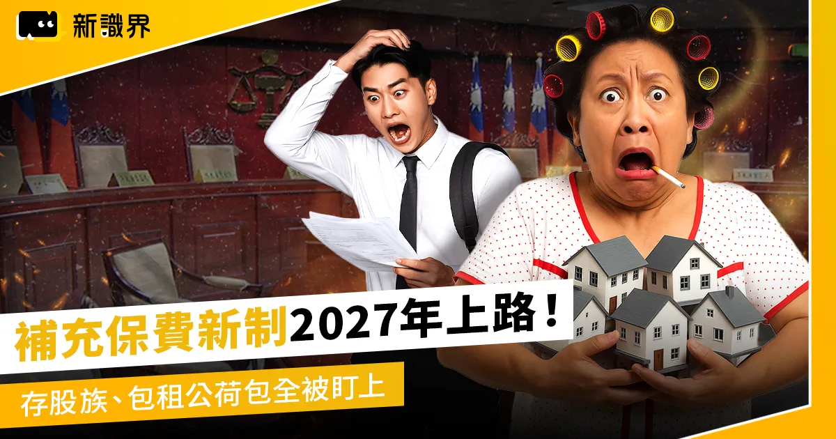 搶錢啊！補充保費新制2027年上路，存股族、包租公荷包全被盯上