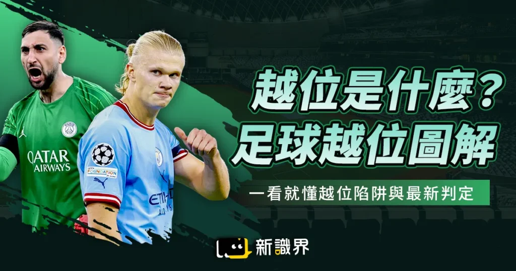 【2026 世足】越位是什麼？足球越位規則圖解、越位陷阱和新制講解！