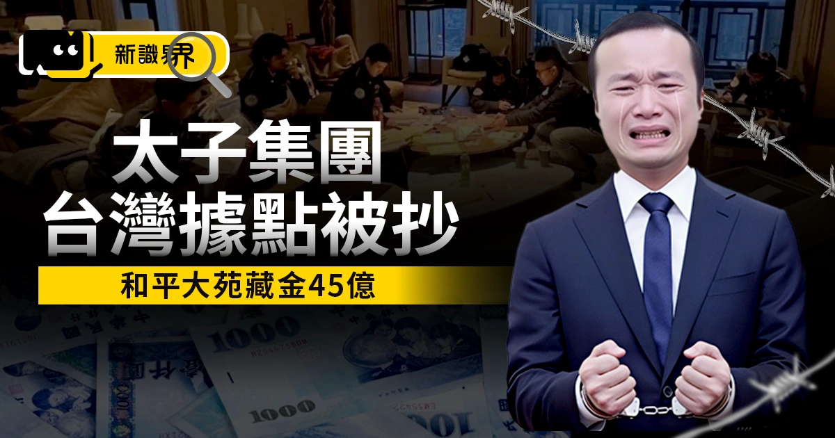 太子集團台灣據點被抄!和平大苑藏金 45 億,老闆陳志遭美、英等起訴