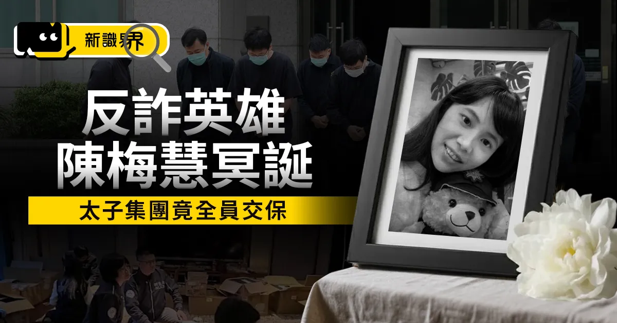 反詐英雄陳梅慧 40 歲冥誕太子集團竟全員交保、車禍真相全紀錄