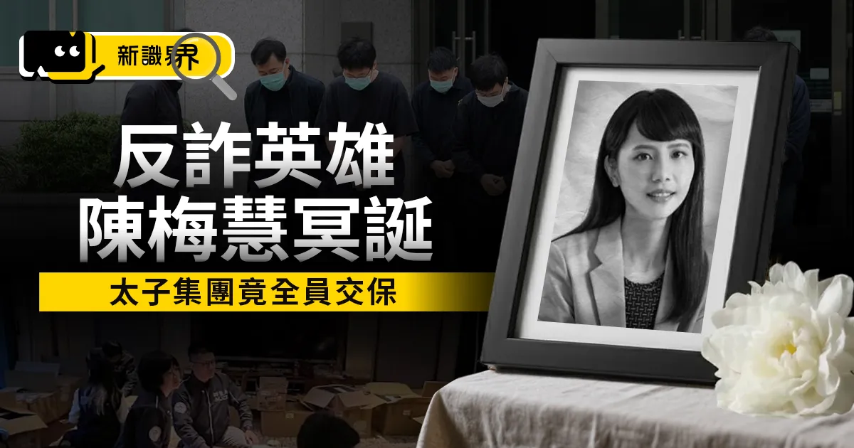 反詐英雄陳梅慧 40 歲冥誕太子集團竟全員交保、車禍真相全紀錄