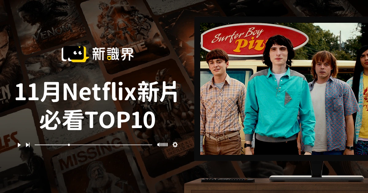 11月Netflix新片