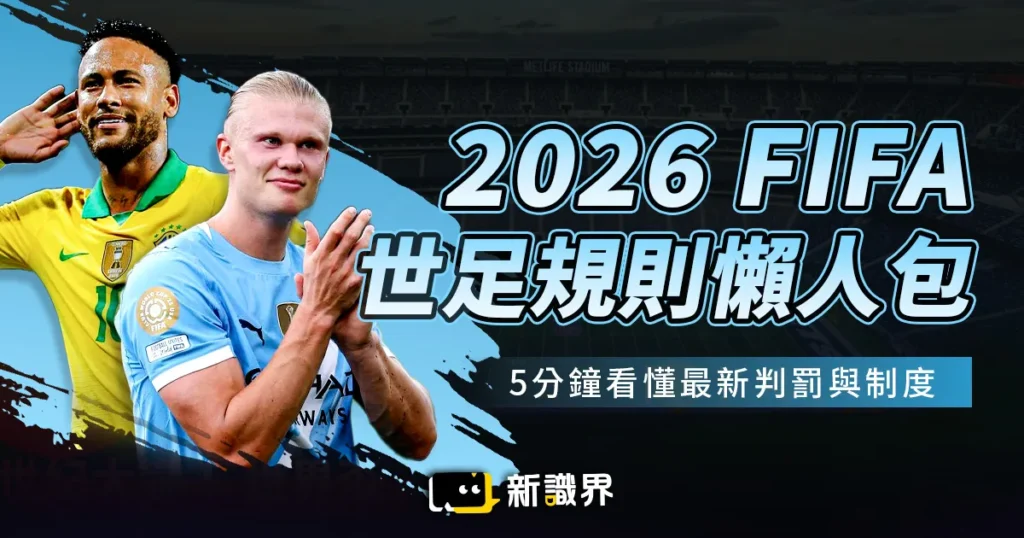 2026 FIFA 世界盃足球規則懶人包：5分鐘看懂最新判罰與制度！