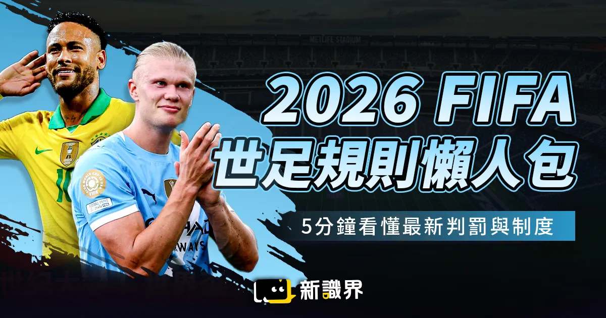2026 FIFA 世界盃足球規則懶人包:5分鐘看懂最新判罰與制度!