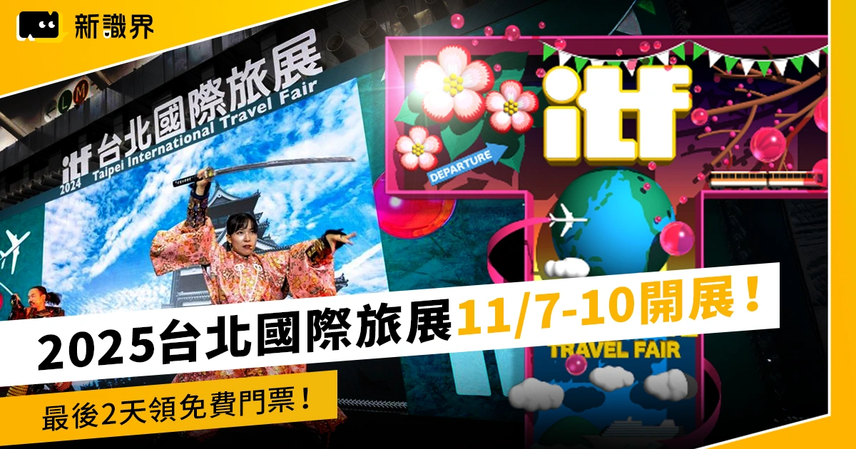 2025 ITF 台北國際旅展 11/7-10 盛大開展！最後2天領免費門票！