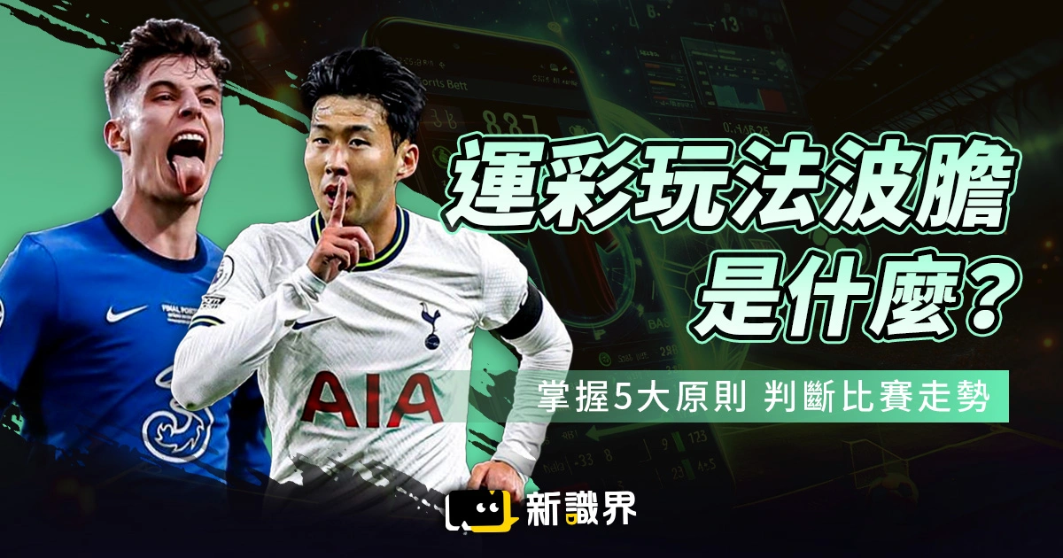 運彩玩法波膽是什麼？掌握這5大原則，更清楚判斷比賽走勢！