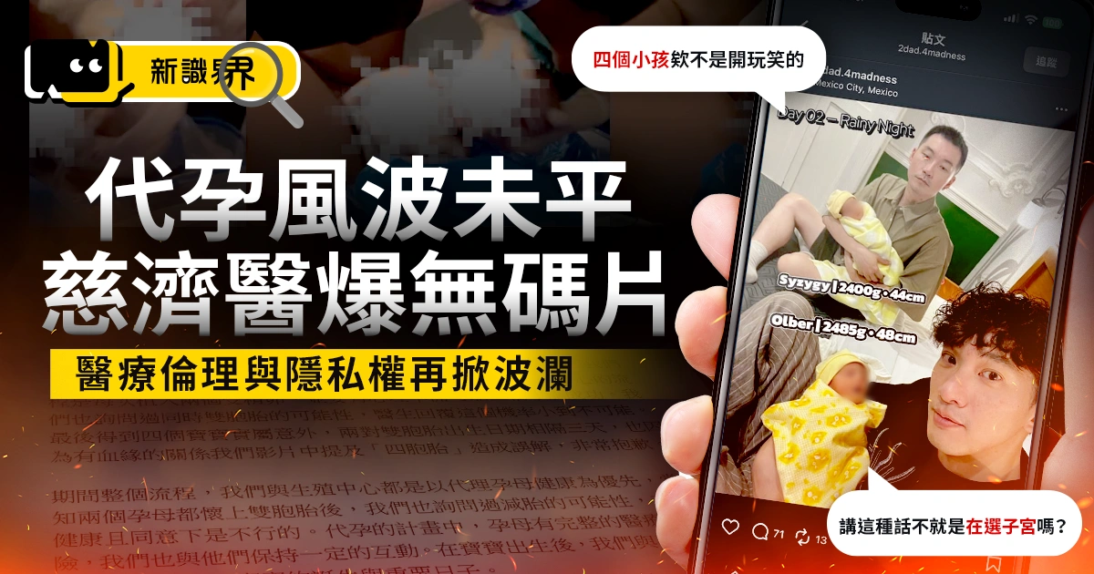 夫夫找代理孕母四胞胎爭議後 又爆慈濟醫師上傳孕母生產無碼影片