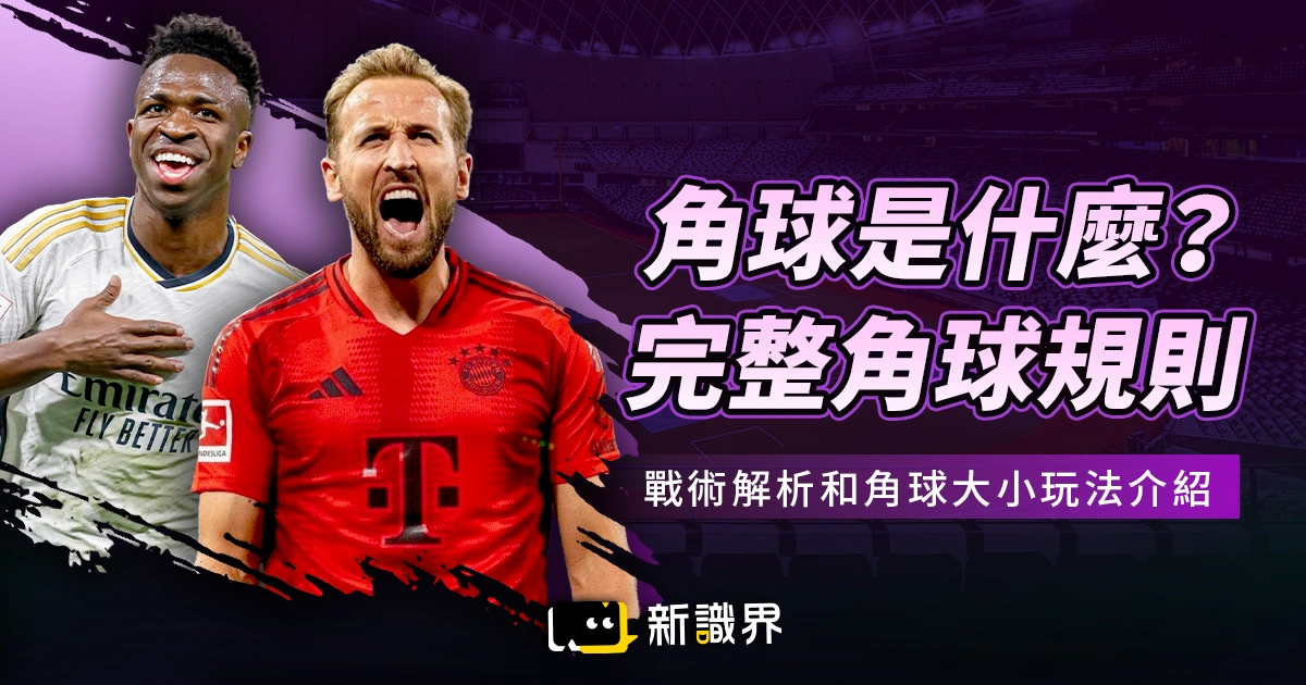 角球是什麼？完整角球規則、戰術解析和角球大小玩法介紹