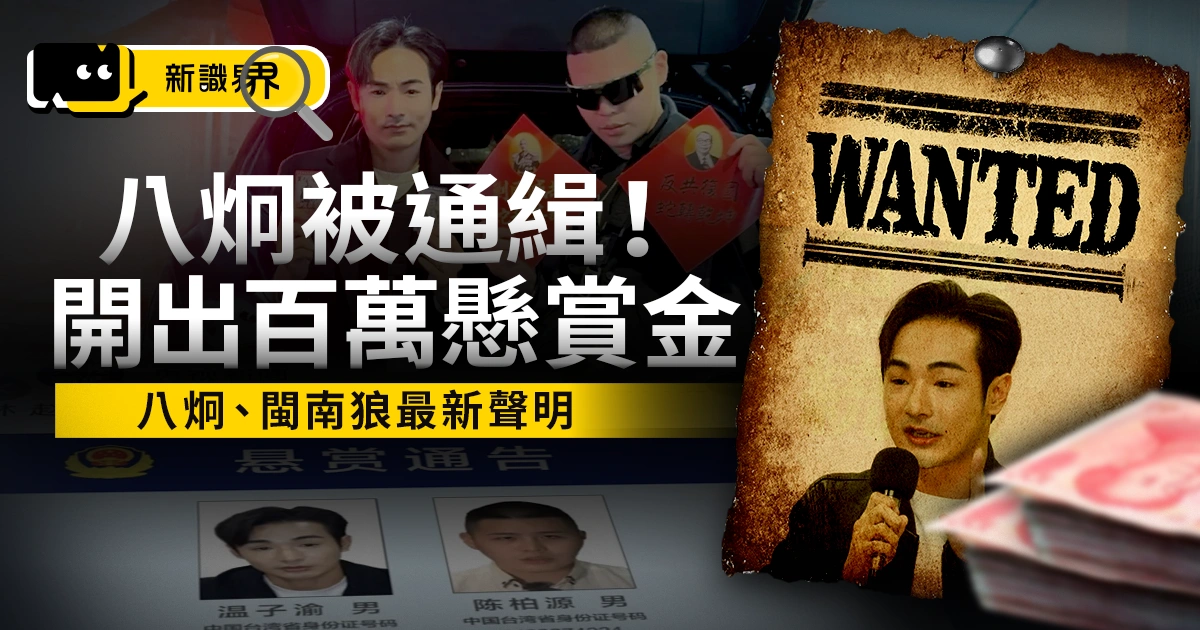 八炯被通緝!中國開出百萬懸賞、罪名曝光 八炯、閩南狼最新聲明
