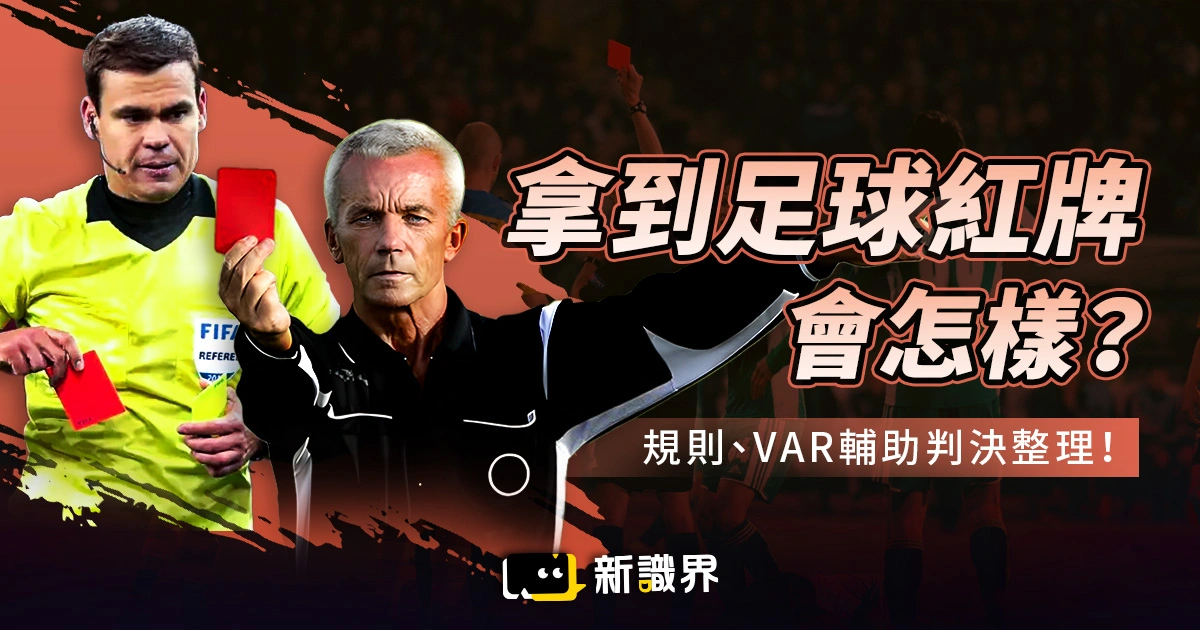 足球紅牌