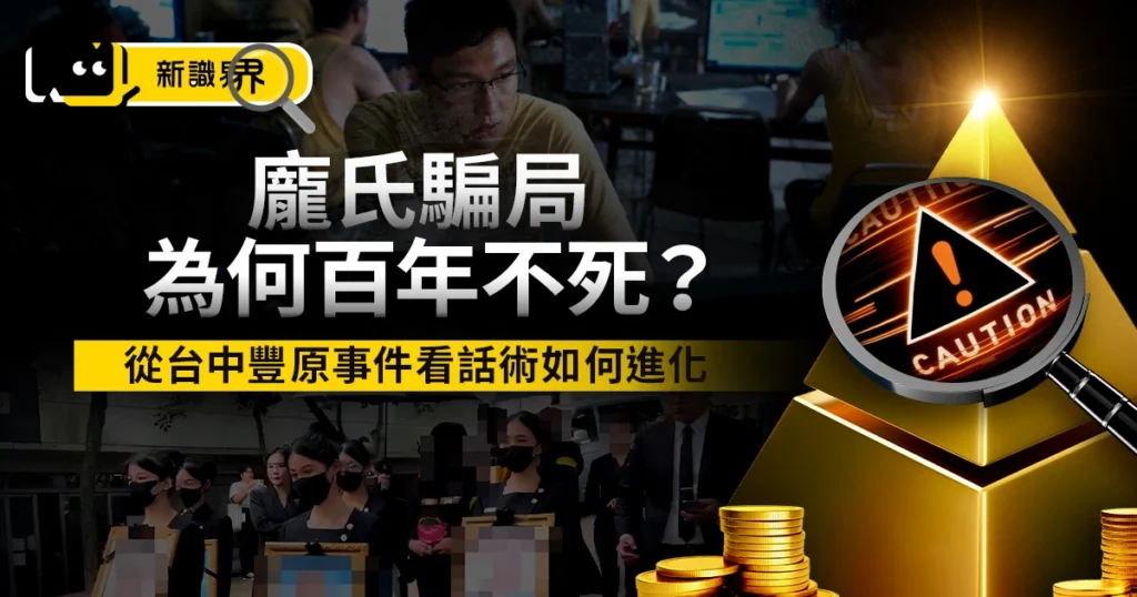 龐氏騙局百年不死 豐原五口案揭新型態投資話術，專家帶你破解！
