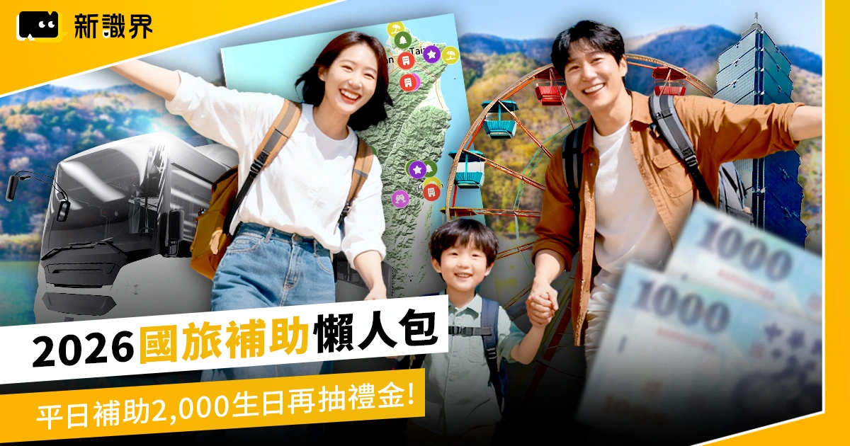 2026 國旅補助：平日住宿補助 2,000 元，生日還能抽千元禮金！
