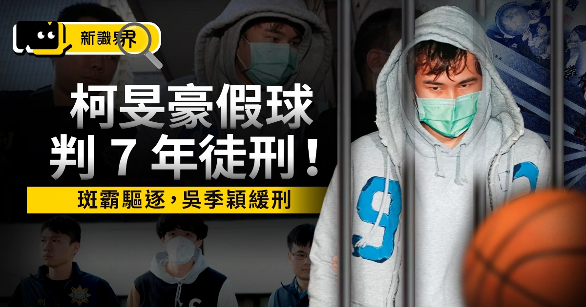 柯旻豪假球遭判 7 年徒刑!斑霸驅逐出境,吳季穎因全招獲緩刑