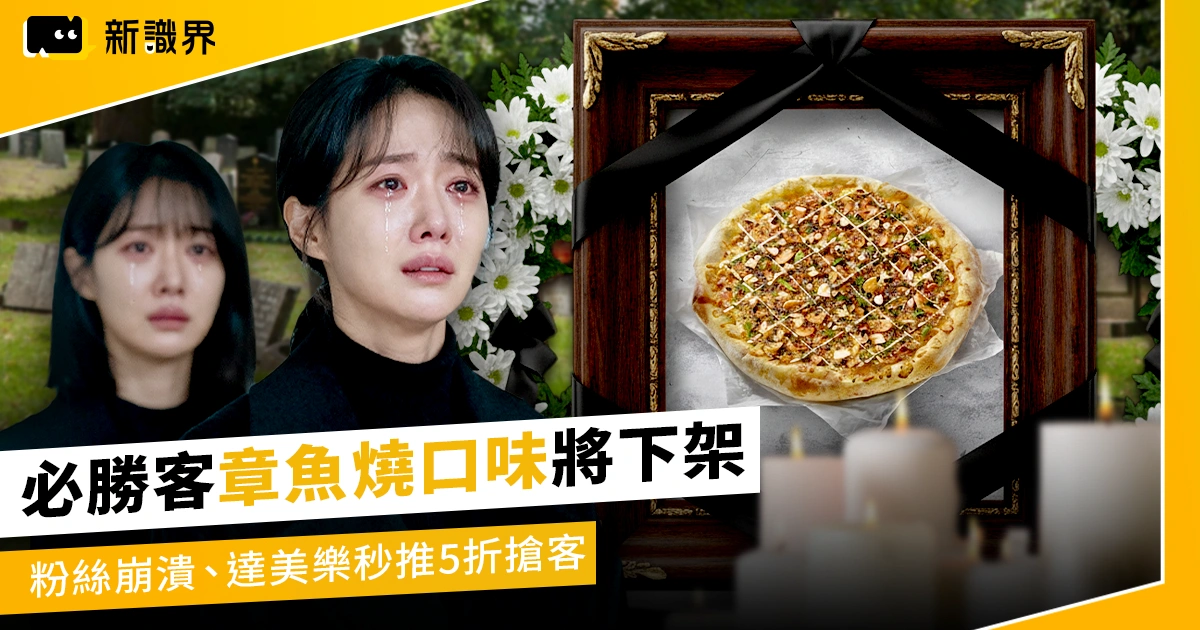 喔～不！必勝客章魚燒口味將下架 粉絲崩潰、達美樂秒推5折搶客