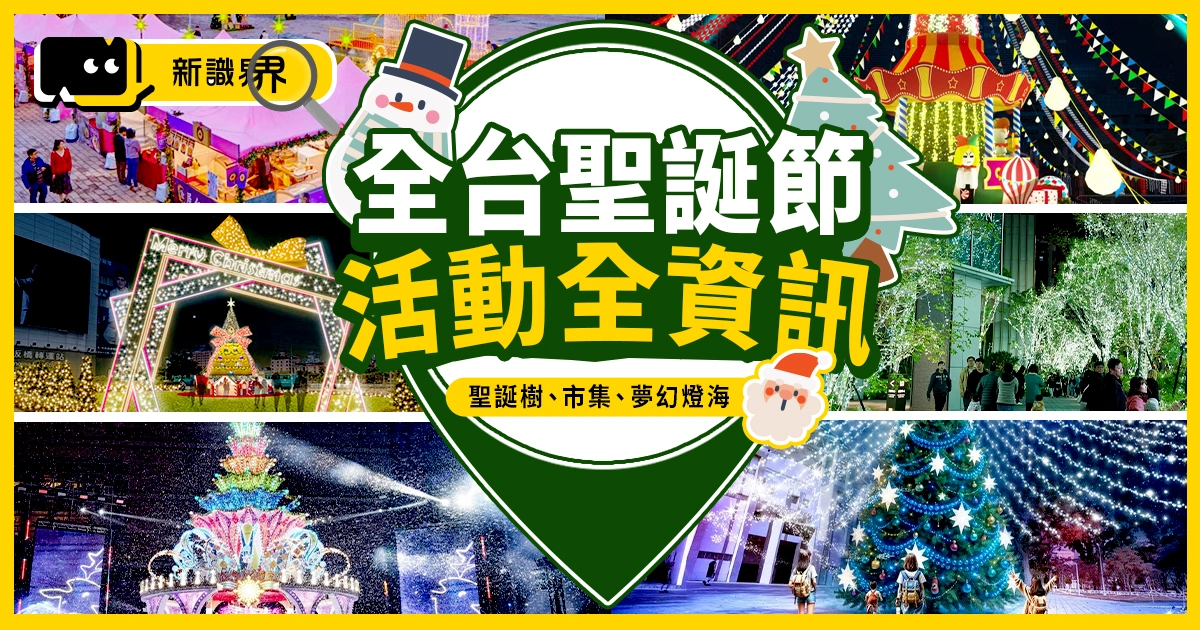 2025全台聖誕節活動