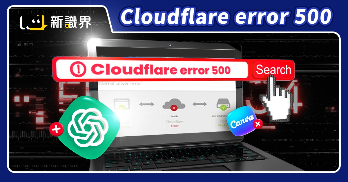 【Cloudflare error 500】全網哀嚎！LOL、Canva、GPT 全掛了！