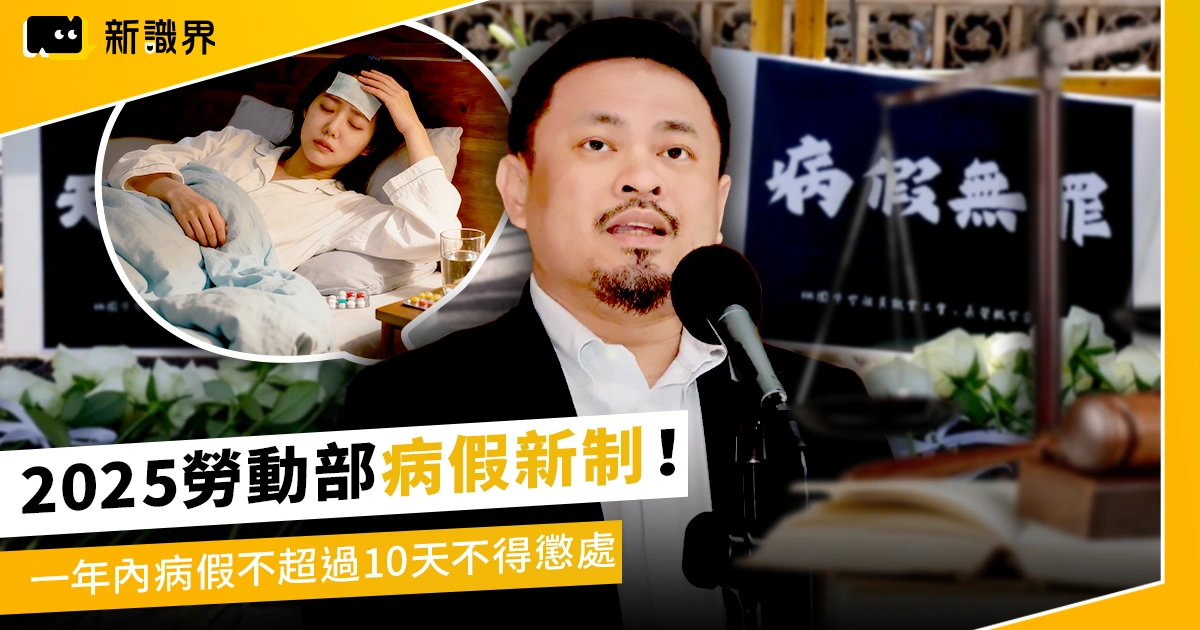 勞動部病假新制！一年內病假不超過10天不得懲處，違者將裁罰