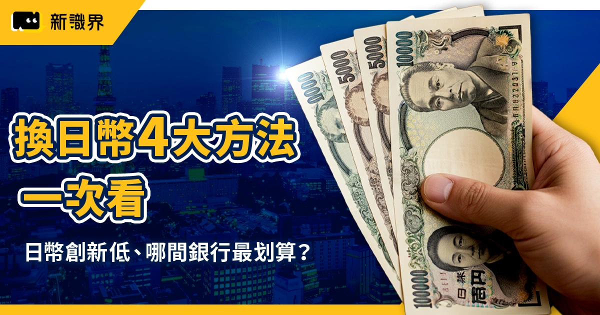 日幣創近十月新低！換日幣 4 種方法快速看、哪間銀行最划算？