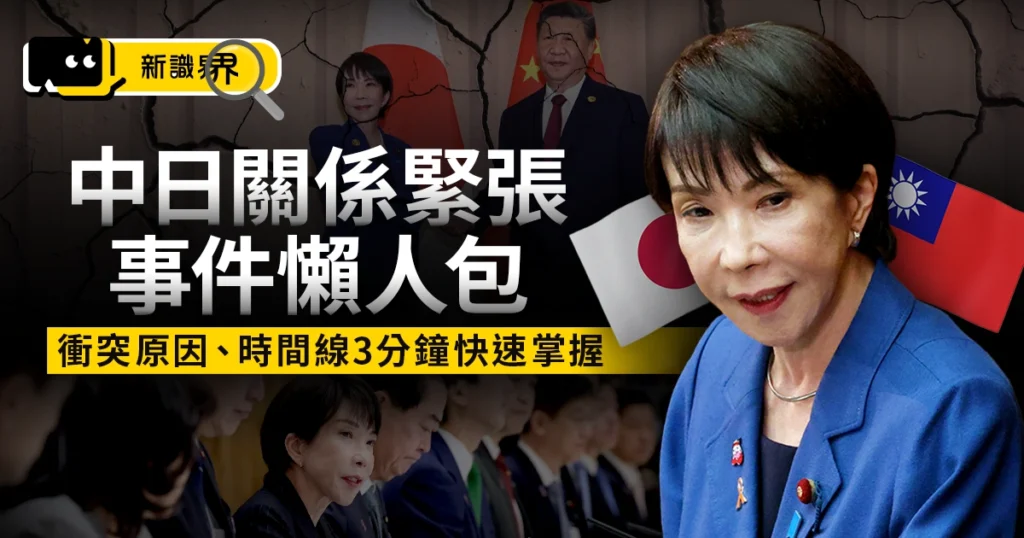 《中日關係緊張懶人包》衝突原因、時間線 3 分鐘快速掌握！