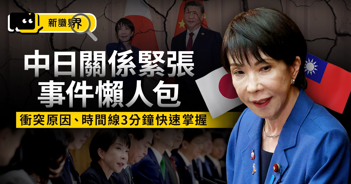 《中日關係緊張懶人包》衝突原因、時間線 3 分鐘快速掌握！