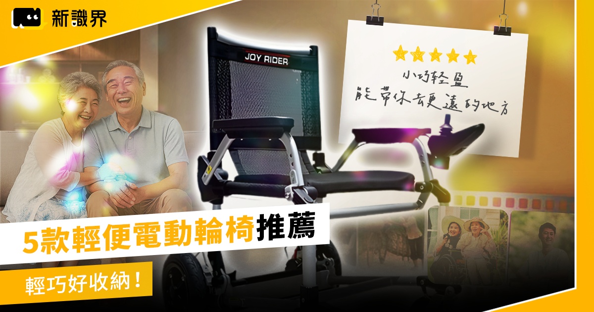 輕巧好收納！5 款輕便電動輪椅推薦