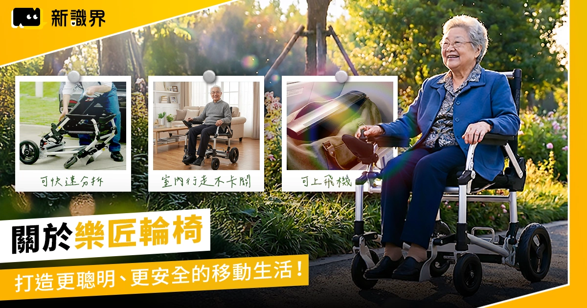 關於樂匠輪椅：打造更聰明、更安全的移動生活！