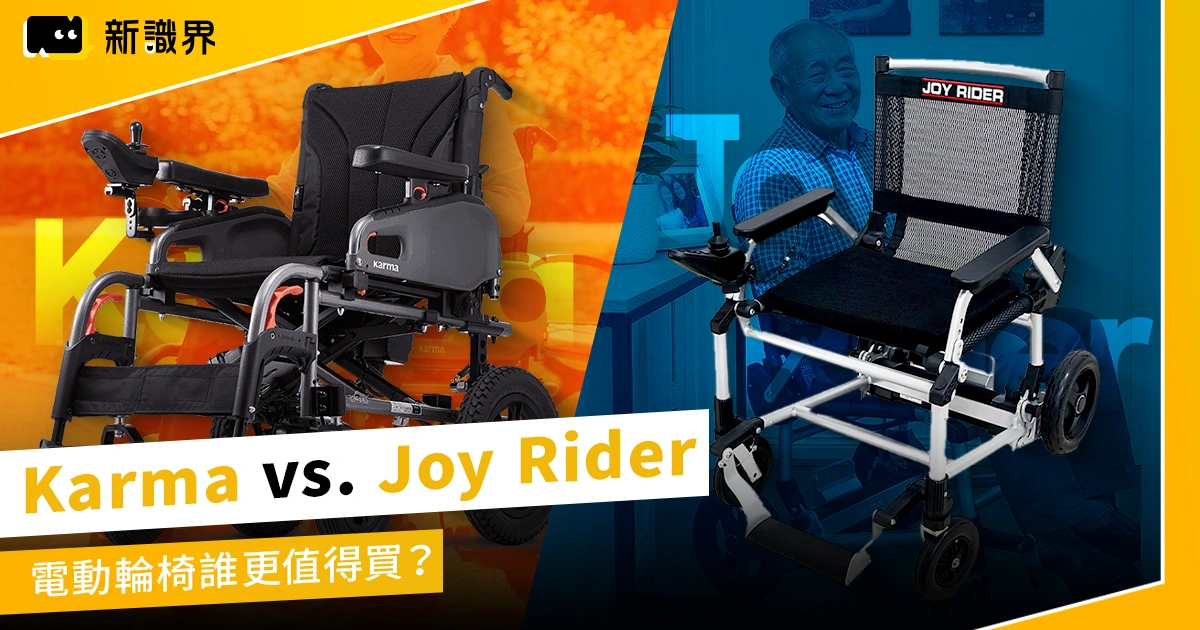 Karma vs. Joy Rider：電動輪椅誰更值得買？