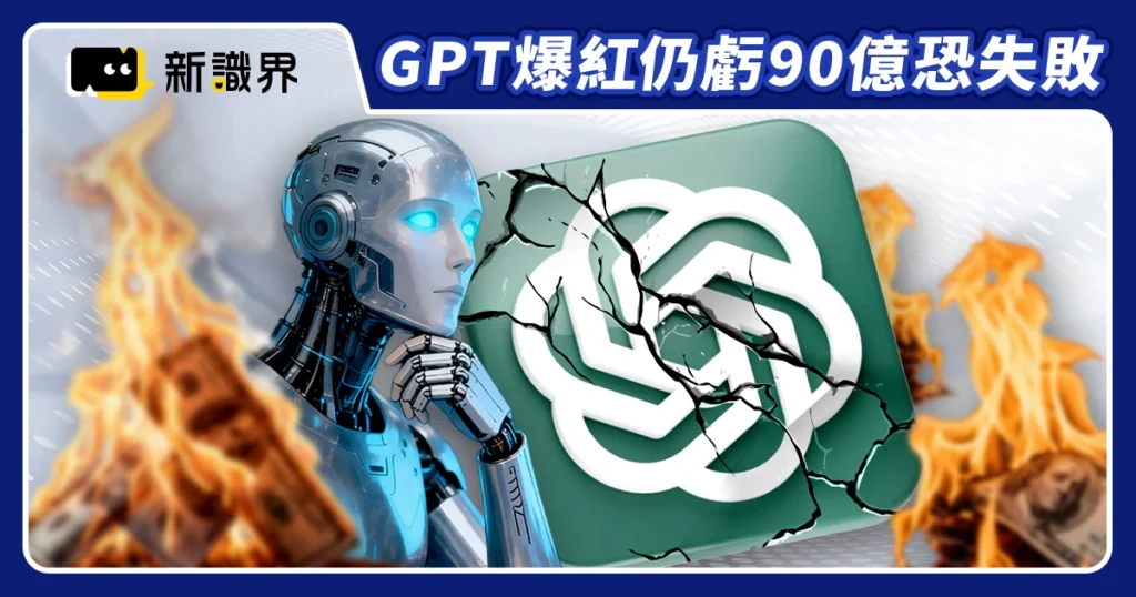 OpenAI虧損90億 ChatGPT爆紅仍列「最可能失敗新創」第二名